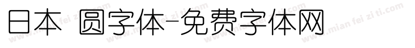 日本 圆字体字体转换